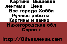 Картина  Вышевка лентами › Цена ­ 3 000 - Все города Хобби. Ручные работы » Картины и панно   . Нижегородская обл.,Саров г.